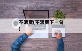 不浪费(不浪费下一句)