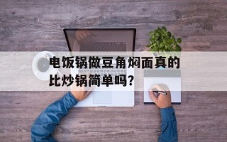 电饭锅做豆角焖面真的比炒锅简单吗？