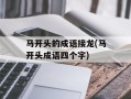 马开头的成语接龙(马开头成语四个字)