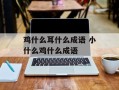 鸡什么耳什么成语 小什么鸡什么成语