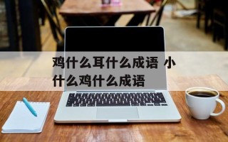 鸡什么耳什么成语 小什么鸡什么成语