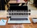 豆角包子馅的终极指南：从选材到调味的完整攻略