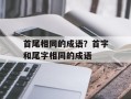 首尾相同的成语？首字和尾字相同的成语