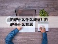 黔驴什么什么成语？黔驴是什么意思