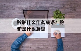 黔驴什么什么成语？黔驴是什么意思