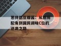 葱伴侣豆瓣酱：从厨房配角到国民调味C位的逆袭之路