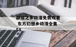 静谧之乡动漫免费观看 东方幻想乡动漫全集58