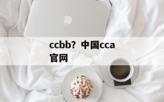 ccbb？中国cca官网