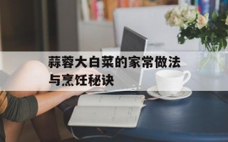 蒜蓉大白菜的家常做法与烹饪秘诀