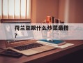 荷兰豆跟什么炒菜最搭？