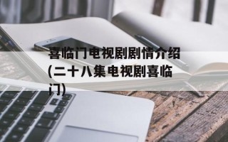 喜临门电视剧剧情介绍(二十八集电视剧喜临门)