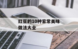 豇豆的10种家常美味做法大全