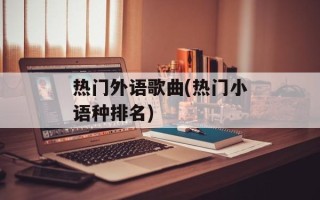 热门外语歌曲(热门小语种排名)