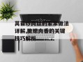 莴苣炒肉丝的家常做法详解,脆嫩肉香的关键技巧解析