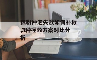 藕粉冲泡失败如何补救,3种拯救方案对比分析