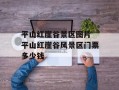 平山红崖谷景区图片 平山红崖谷风景区门票多少钱