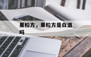 果粒方，果粒方是白酒吗