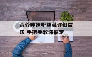 蒜蓉娃娃粉丝菜详细做法 手把手教你搞定