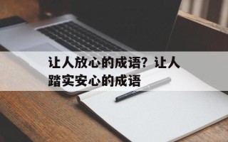 让人放心的成语？让人踏实安心的成语