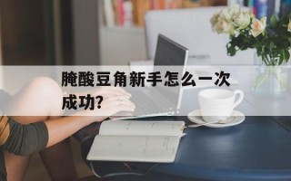 腌酸豆角新手怎么一次成功？