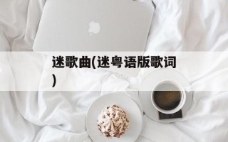 迷歌曲(迷粤语版歌词)