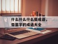 什么什么什么眉成语，带眉字的成语大全