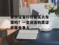 身份证复印件能买火车票吗？一文说清购票证件那些事儿