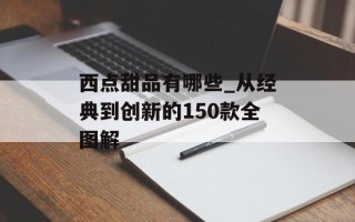西点甜品有哪些_从经典到创新的150款全图解