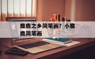 麋鹿之乡简笔画？小麋鹿简笔画