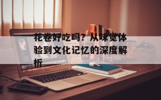 花卷好吃吗？从味觉体验到文化记忆的深度解析