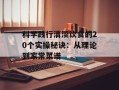 科学践行清淡饮食的20个实操秘诀：从理论到家常菜谱