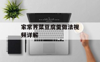 家常荠菜豆腐羹做法视频详解