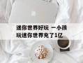 迷你世界好玩 一小孩玩迷你世界充了1亿