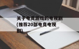 关于电竞游戏的电视剧(推荐20部电竞电视剧)