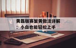 黄磊版赛蟹黄做法详解：小白也能轻松上手