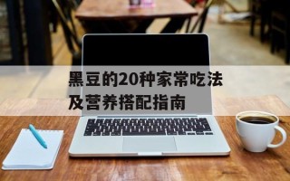 黑豆的20种家常吃法及营养搭配指南