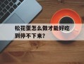 松花蛋怎么做才能好吃到停不下来？