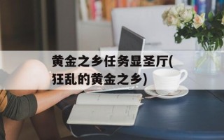 黄金之乡任务显圣厅(狂乱的黄金之乡)