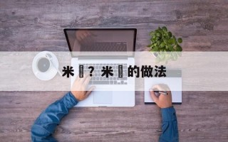 米粿？米粿的做法