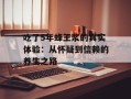 吃了5年蜂王浆的真实体验：从怀疑到信赖的养生之路