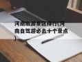 河南旅游景区排行(河南自驾游必去十个景点)