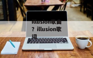illusion歌曲？illusion歌词