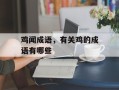 鸡闻成语，有关鸡的成语有哪些