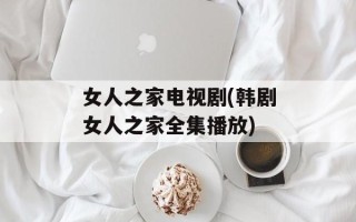 女人之家电视剧(韩剧女人之家全集播放)