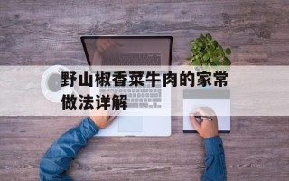 野山椒香菜牛肉的家常做法详解