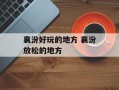 襄汾好玩的地方 襄汾放松的地方