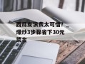 西瓜皮浪费太可惜？_爆炒3步骤省下30元菜金