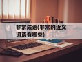 非常成语(非常的近义词语有哪些)