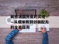 解密汤圆外皮的灵魂——从糯米粉到创新配方的全面指南