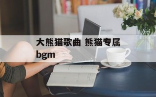 大熊猫歌曲 熊猫专属bgm